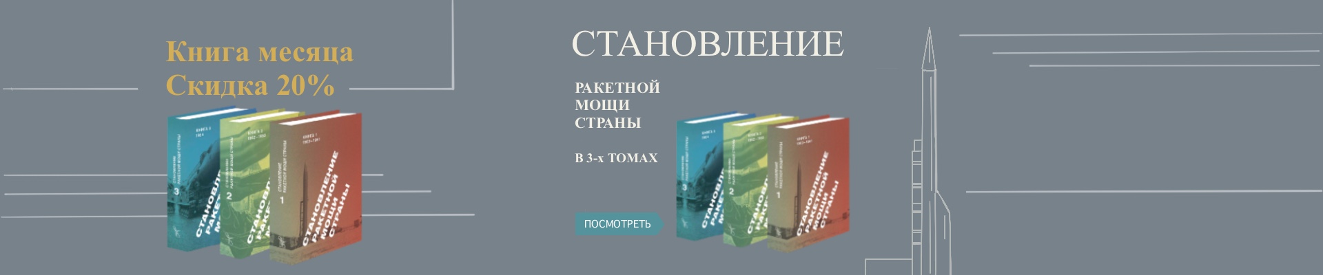 Становление ракетной мощи страны - книга месяца