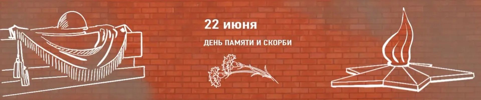 Ко дню памяти и скорби