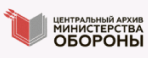Центральный архив Министерства обороны Российской Федерации ( ЦА МО РФ)