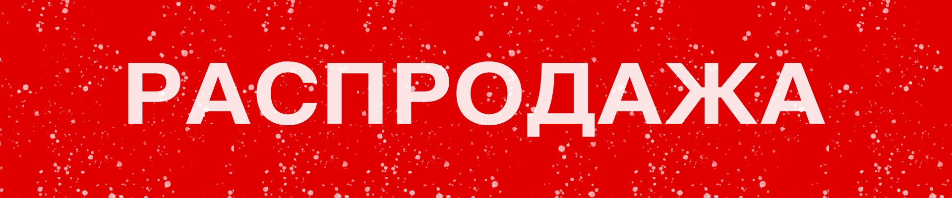 Новогодняя распродажа