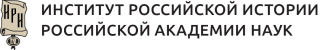 Институт Российской Истории Российской Академии Наук - ИРИ РАН