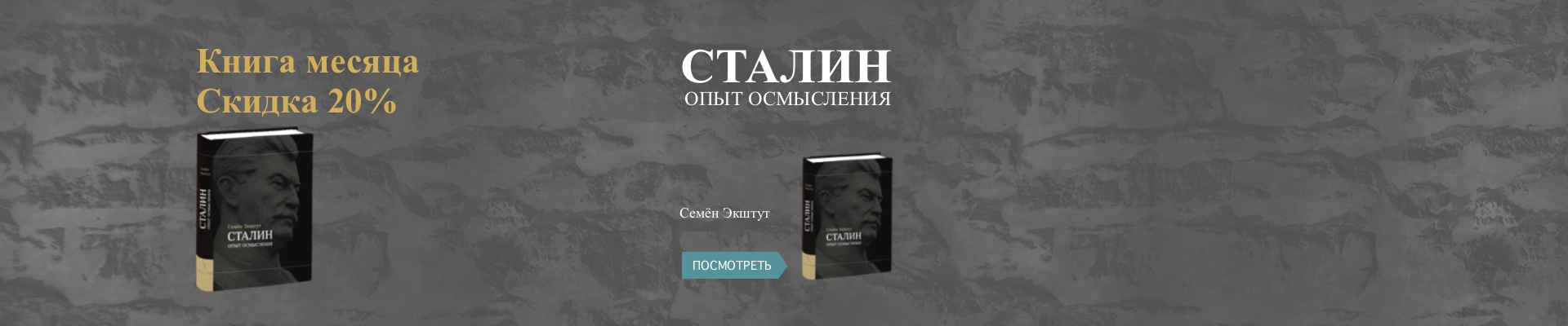 Экштут С.А. Сталин. Опыт осмысления - 20%
