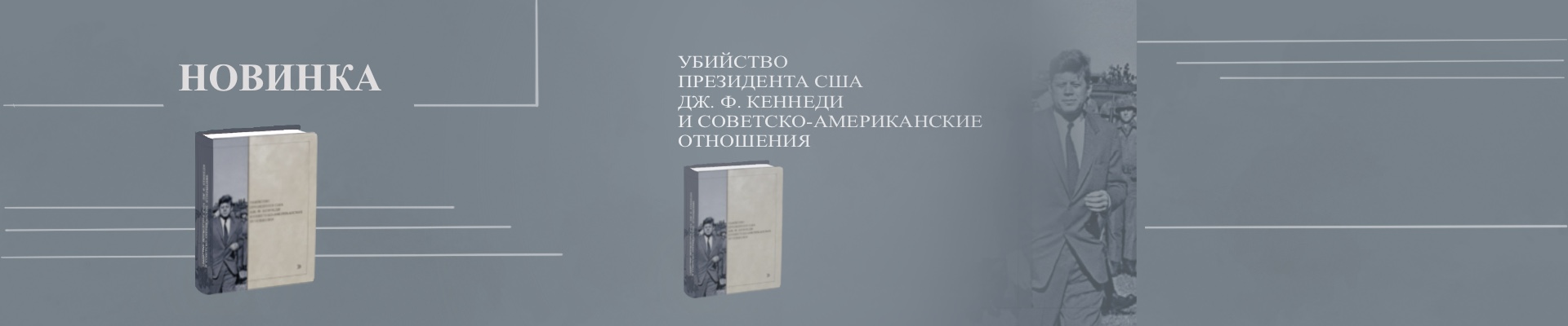 Новинка Кеннеди