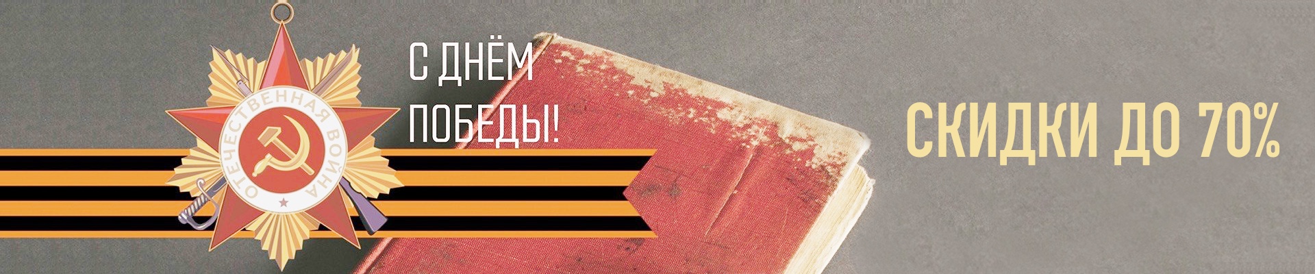Скидки до 70% ко Дню Победы