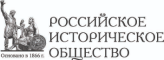 Российское Историческое Общество