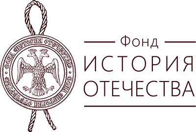 Фонд история отечества