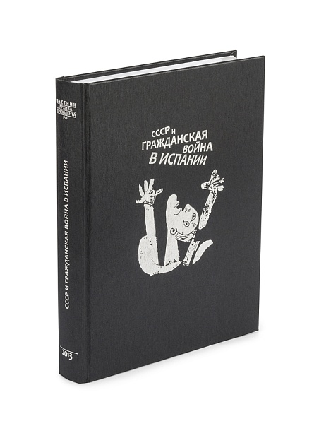 Вестник Архива Президента РФ. СССР и гражданская война в Испании.