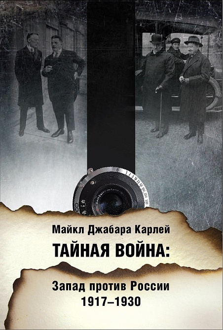 ТАЙНАЯ ВОЙНА: Запад против России 1917-1930