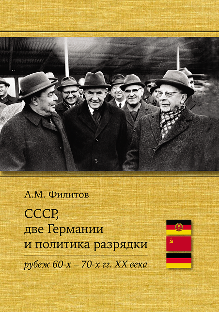 Филитов А.М. «СССР, две Германии и политика разрядки (рубеж 60-х – 70-х годов XX века)»