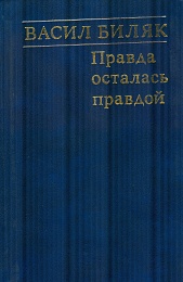 «Правда осталась правдой». Статьи и речи. Октябрь 1967 года – декабрь 1970 г.  
