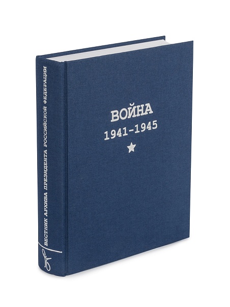 Вестник Архива Президента РФ. Война. 1941-1945 гг. Выпуск 2