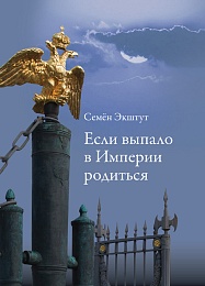 Если выпало в Империи родиться
