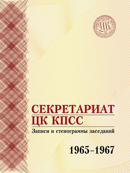 Секретариат ЦК КПСС. Записи и стенограммы заседаний. 1965-1967 гг.