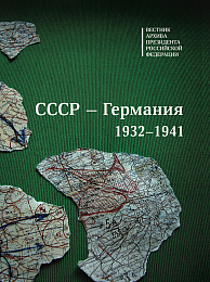 Вестник Архива Президента РФ. СССР — ГЕРМАНИЯ 1932–1941