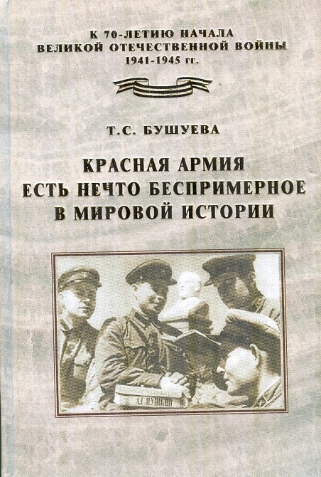 «Красная армия есть нечто беспримерное в мировой истории. Очерки истории советской военной политики. 1924 г. – 22 июня 1941 г.» (По рассекреченным материалам российских архивов)