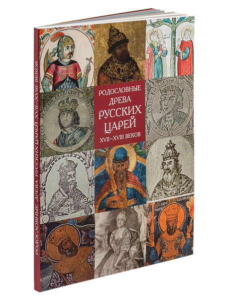 Родословные древа Русских Царей XVII-XVIII веков