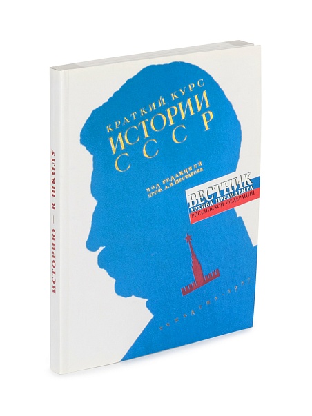 Вестник Архива Президента РФ. Историю в школу!