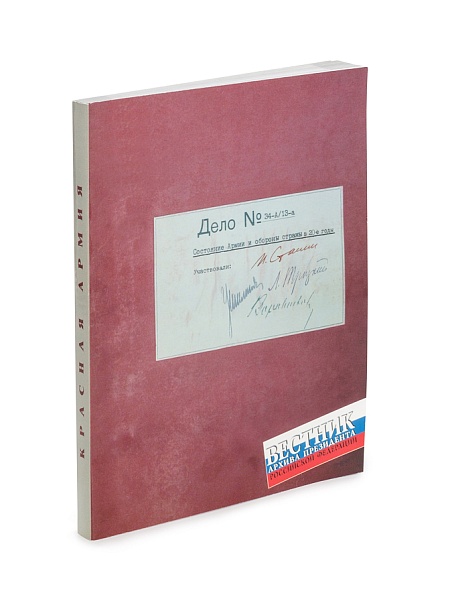 Вестник Архива Президента РФ. Красная Армия в 1920-е годы.