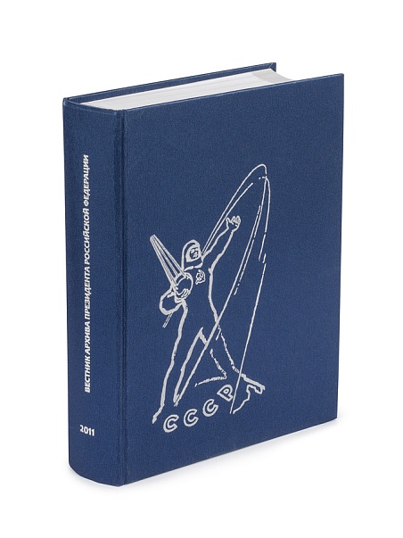 Вестник Архива Президента РФ. Советский космос.