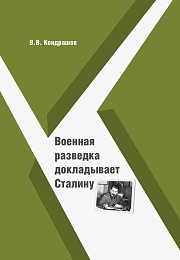 "Военная разведка докладывает Сталину"