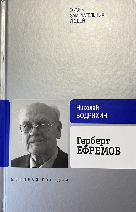 «Герберт Ефремов»