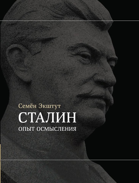 Сталин. Опыт осмысления