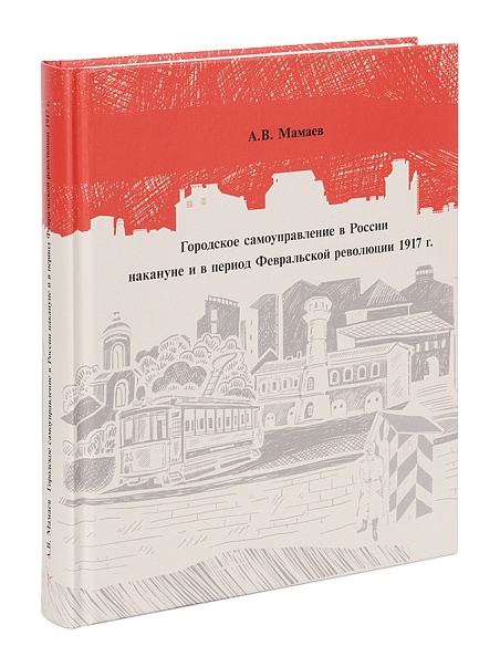 Городское самоуправление в России накануне и в период Февральской революции 1917 г.