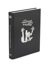 Вестник Архива Президента РФ. СССР и гражданская война в Испании.
