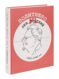 Политбюро и Лев Троцкий. 1922-1940 гг. Сборник документов.