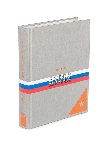 Вестник Архива Президента РФ. Война. 1941-1945 гг. Вып 1