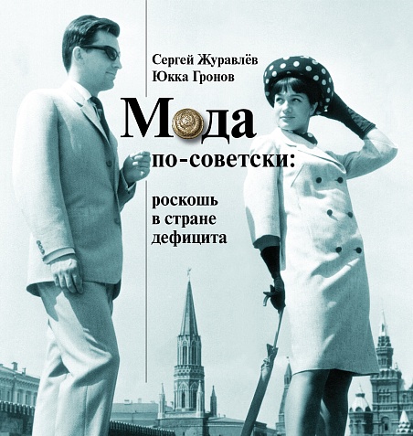 Мода по-советски: роскошь в стране дефицита