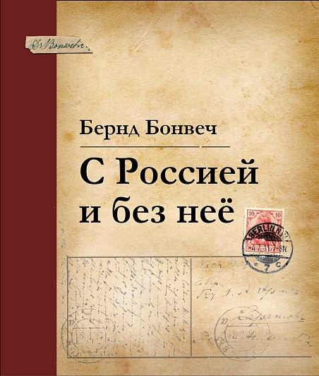 С Россией и без нее