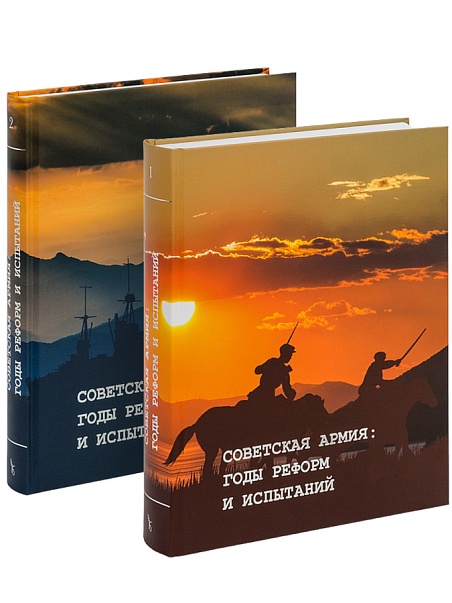 Вестник Архива Президента РФ. Советская Армия: годы реформ и испытаний Том 1, 2