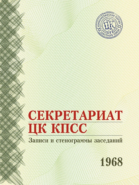 Секретариат ЦК КПСС. Рабочие записи и протоколы заседаний. 1968 г.