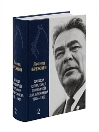 Записи секретарей приемной Л.И. Брежнева 1965-1982 гг. Том 2