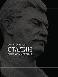 Сталин. Опыт осмысления