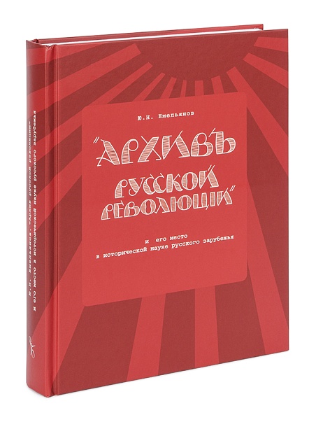"Архив русской революции" и его место в исторической науке русского зарубежья