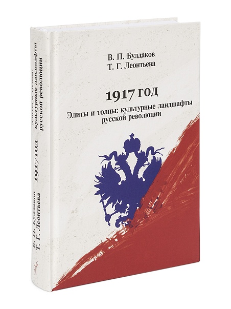 1917 год. Элиты и толпы: культурные ландшафты русской революции