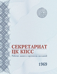Секретариат ЦК КПСС. Рабочие записи и протоколы заседаний. 1969 г. 