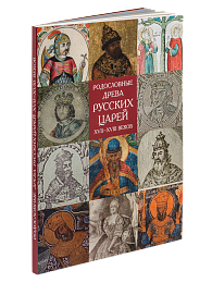 Родословные древа Русских Царей XVII-XVIII веков