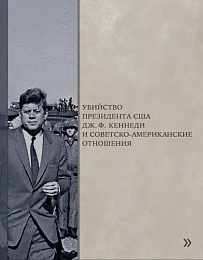 Убийство Президента США Дж. Ф. Кеннеди и советско-американские отношения. Сборник документов