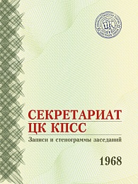 Секретариат ЦК КПСС. Рабочие записи и протоколы заседаний. 1968 г.