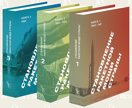 Становление ракетной мощи страны. Из истории создания ракетно-ядерного оружия и Ракетных войск стратегического назначения (1960-1964). Сборник документов в 3-х книгах.