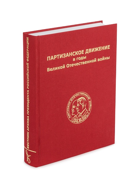 Вестник Архива Президента РФ. Партизанское движение в годы Великой Отечественной войны.
