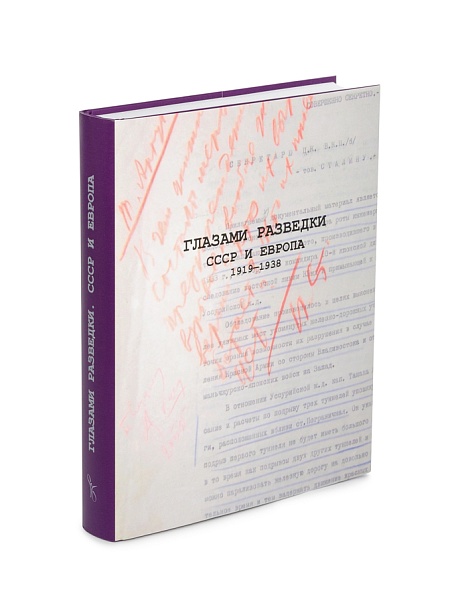 Глазами разведки. СССР и Европа. 1919-1938 гг. Сборник документов из российских архивов.