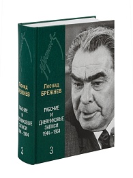 Леонид Брежнев. Рабочие и дневниковые записи. 1944-1964 гг. Том 3.
