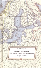 Россия и Швеция в системе международных отношений в 1672-1681 гг.