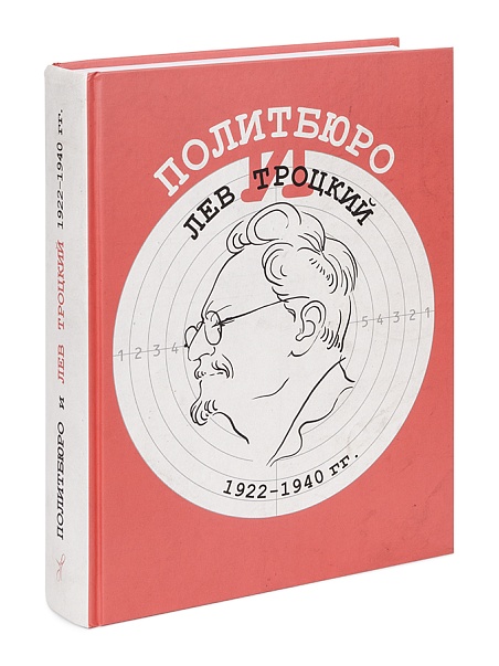 Политбюро и Лев Троцкий. 1922-1940 гг. Сборник документов.