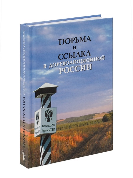 Тюрьма и ссылка в дореволюционной России. Сборник статей.
