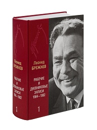 Леонид Брежнев. Рабочие и дневниковые записи. 1964-1982 гг. Том 1.